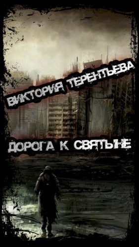 Виктория Терентьева - Дорога к святыне