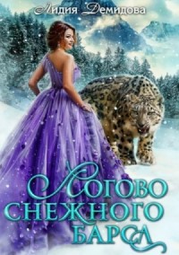 Логово снежного барса. Часть 1
