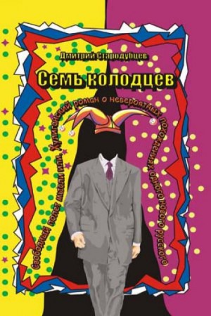 Дмитрий Стародубцев - Семь колодцев