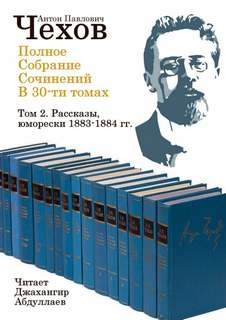 Антон Павлович Чехов - Полное собрание сочинений в тридцати томах. Том 2