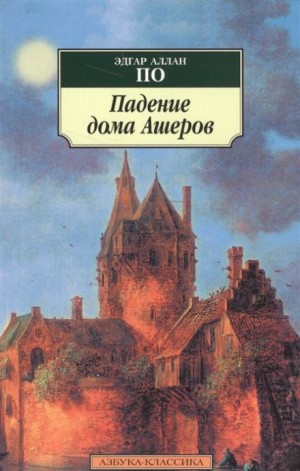 Эдгар Аллан По - Падение дома Ашеров