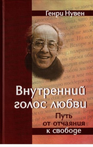 Генри Нувен - Внутренний голос любви