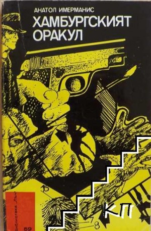 Анатоль Имерманис - Детективное агентство Мун и Дейли: 4. Гамбургский оракул