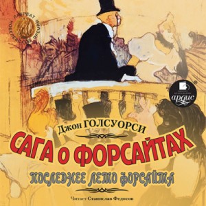 Джон Голсуорси - Последнее лето Форсайта