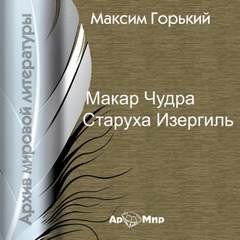 Максим Горький - Сборник: Макар Чудра; Старуха Изергиль