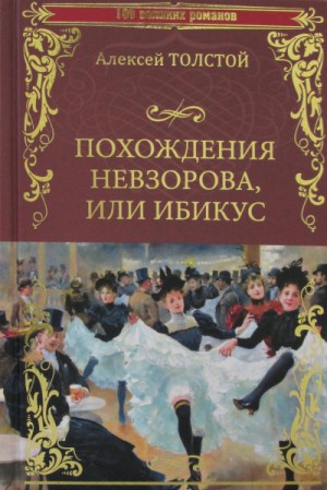 Алексей Николаевич Толстой - Похождения Невзорова, или Ибикус