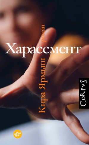 Кира Ярмыш - Харассмент