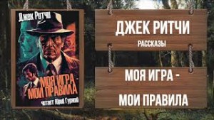 Джек Ритчи / Стив О'Коннелл - Моя игра - мои правила