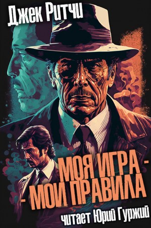 Джек Ритчи / Стив О'Коннелл - Моя игра - мои правила