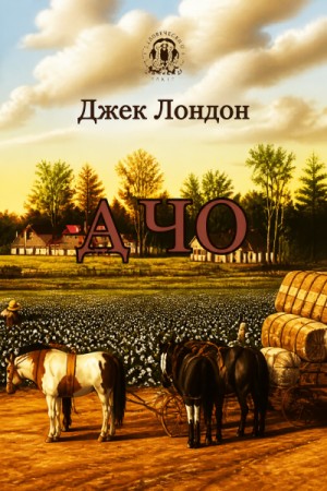 Джек Лондон - А Чо