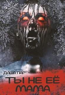 Даша Пар - Ты не её мама