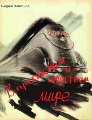 Андрей Платонов - В прекрасном и яростном мире