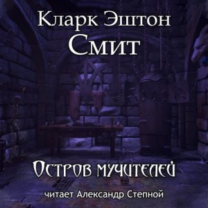 Кларк Эштон Смит - Зотик-2. Остров мучителей