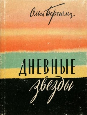 Ольга Берггольц - Дневные звёзды. Мы предчувствовали полыханье