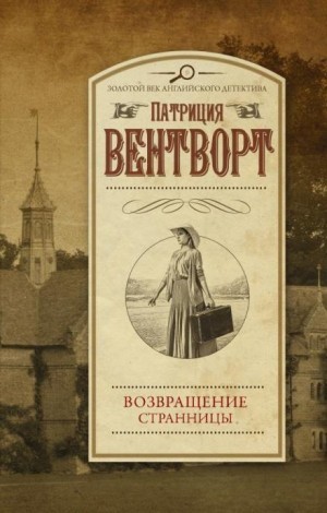 Патриция Вентворт - Мод Силвер: 9. Возвращение странницы