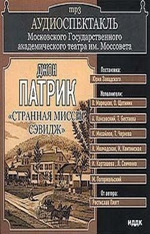 Джон Патрик - Пьеса: Странная миссис Сэвидж