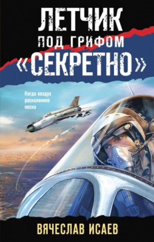 Вячеслав Исаев - Летчик под грифом «секретно»