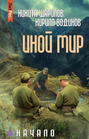 Никита Шарипов, Кирилл Водинов - Иной мир. Начало