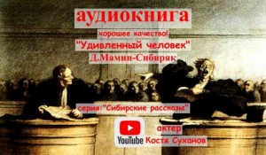 Дмитрий Мамин-Сибиряк - Удивленный человек