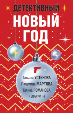 Татьяна Устинова, Дарья Калинина, Татьяна Гармаш-Роффе, Галина Романова, Людмила Мартова, Наталия Антонова, Ирина Грин - Сборник: Детективный Новый год