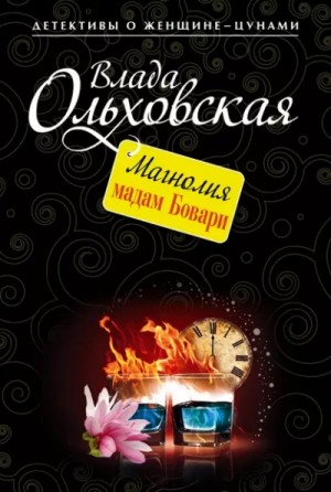 Влада Ольховская / Влада Юрьева - Магнолия мадам Бовари