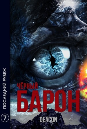Дикон Шерола / Deacon - Чёрный Барон. Последний рубеж