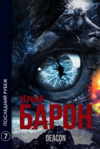 Чёрный Барон. Последний рубеж