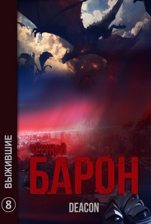 Дикон Шерола / Deacon - Чёрный Барон. Выжившие