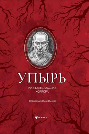 Алексей Константинович Толстой - Упырь