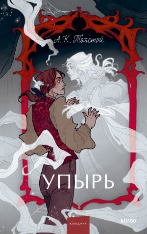 Алексей Константинович Толстой - Упырь