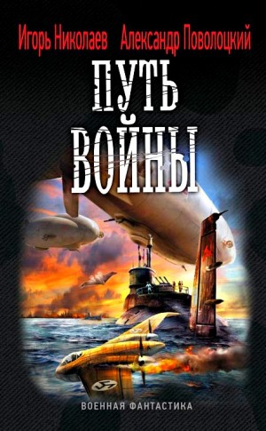 Александр Поволоцкий, Игорь Игоревич Николаев - Железный ветер: 2. Путь войны