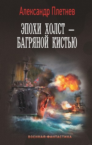 Александр Плетнёв - Эпохи холст – багряной кистью