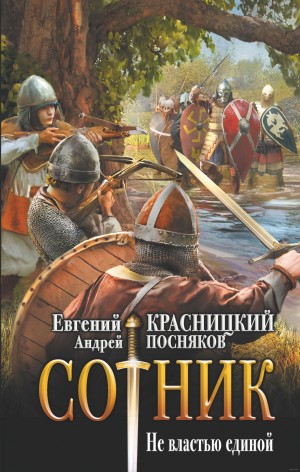 Евгений Красницкий, Андрей Посняков - Сотник 5.02. Не властью единой