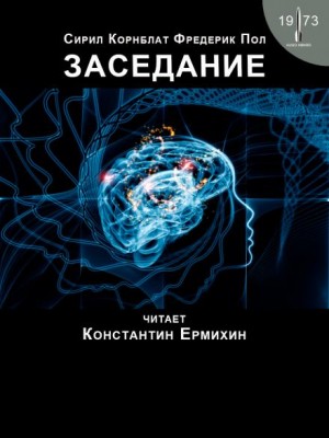 Фредерик Пол, Сирил Корнблат - Заседание