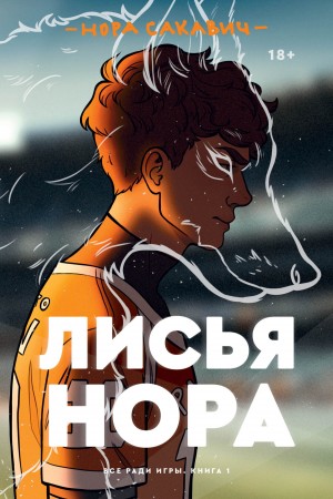 Нора Сакавич - Всё ради игры-1. Лисья нора