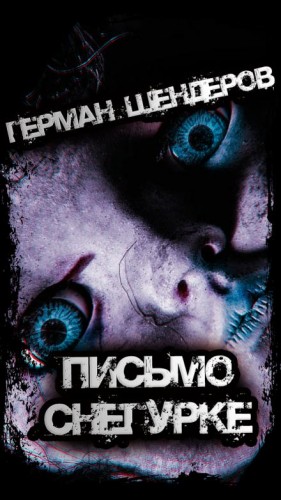 Герман Шендеров - Письмо Снегурке