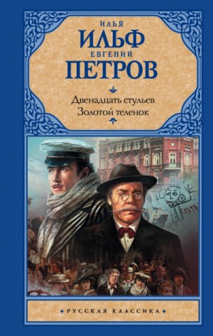 Илья Ильф, Евгений Петров - Двенадцать стульев. Золотой теленок