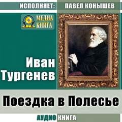 Иван Сергеевич Тургенев - Поездка в Полесье