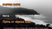 Прочь от чёрных скал