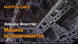 Эдвард Морган Форстер - Машина останавливается