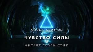 Айзек Азимов - Чувство Силы