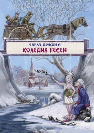 Чарльз Диккенс - Рождественские повести: 1. Рождественская песнь в прозе