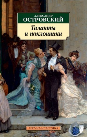 Александр Николаевич Островский - Таланты и поклонники