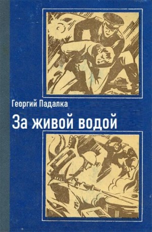 Георгий Падалка - За живой водой