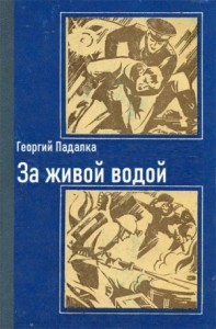 За живой водой