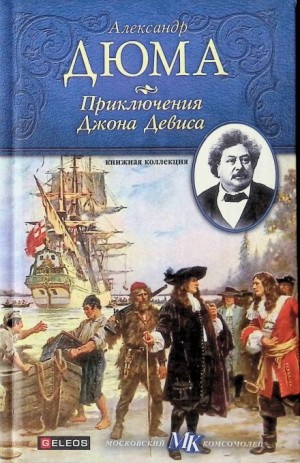 Александр Дюма-отец - Приключения Джона Девиса