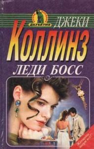 Лаки Сантанджело: 3. Леди Босс