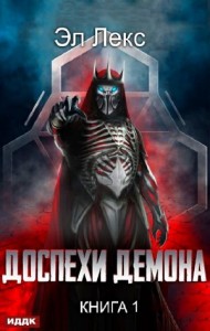 Доспехи демона. Книга 1