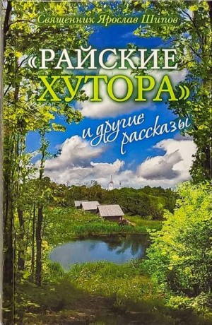 Ярослав Шипов - «Райские хутора» и другие рассказы