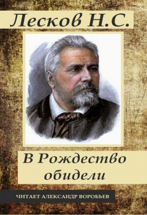 Николай Лесков - Под Рождество обидели